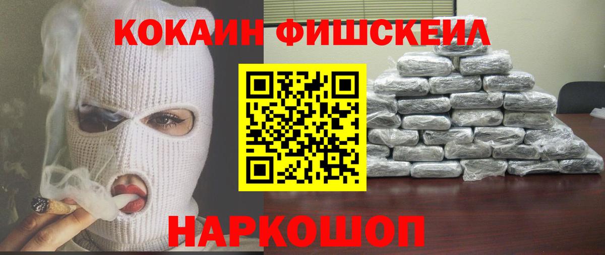 КОКАИН Fish Scale Ахтубинск